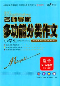 适合3-6年级-名师导航小学生多功能分类作文-技术教育社区