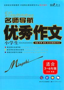 适合3-6年级-名师导航小学生优秀作文-技术教育社区