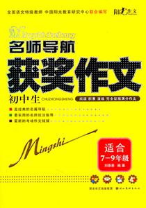 适合7-9年级-名师导航初中生获奖作文-技术教育社区