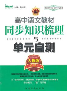 必修1-人教版-高中语文教材同步知识梳理与单元自测-技术教育社区