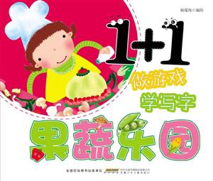 果蔬乐园-1+1做游戏学写字-技术教育社区