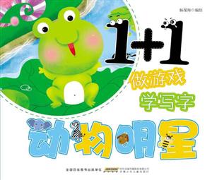 动物明星-1+1做游戏学写字-技术教育社区