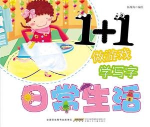 日常生活-1+1做游戏学写字-技术教育社区