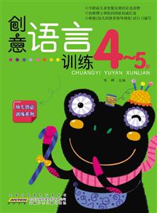 4-5岁-创意语言训练-技术教育社区