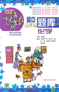 化学-高中五星级题库-第5版-含《参考答案》分册-技术教育社区