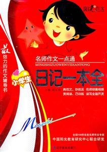 小学生日记一本全-名师作文一点通-技术教育社区