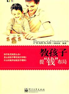 教孩子提钱布局-技术教育社区