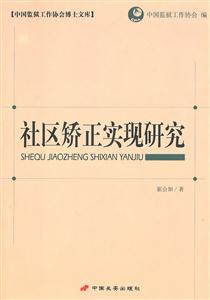 社区矫正实现研究-技术教育社区