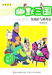 臭皮匠与诸葛亮-幽默三国-技术教育社区