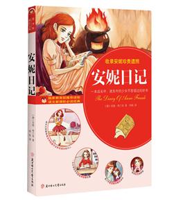 安妮日记-语文必读经典-技术教育社区