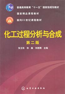 化工过程分析与合成-第二版-技术教育社区