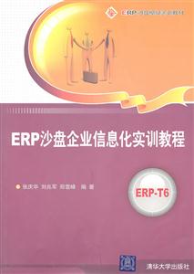 ERP沙盘企业信息化实训教程-技术教育社区