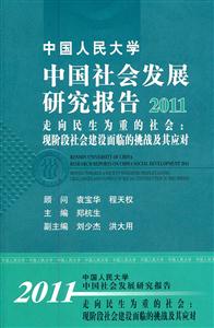 中国人民大学中国社会发展研究报告2011:走向民生为重的社会:现阶段社会建设面临的挑战及其应对-技术教育社区