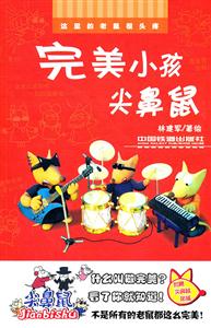 完美小孩尖鼻鼠-技术教育社区