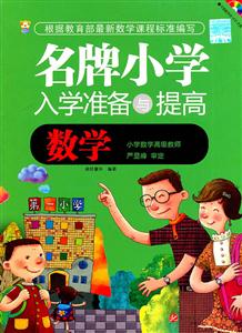 数学-名牌小学入学准备与提高-技术教育社区