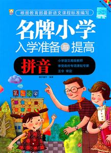 拼音-名牌小学入学准备与提高-技术教育社区