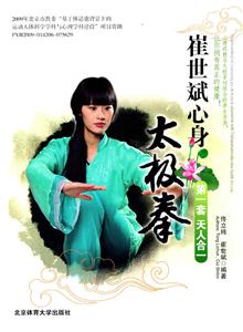 崔世斌心身太极拳-技术教育社区