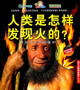 人类是怎样发现火的?-原始神秘的石器时代-技术教育社区