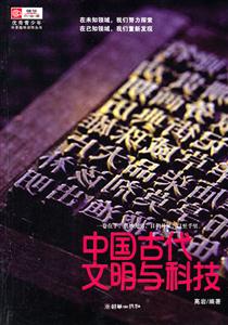 中国古代文明与科技-技术教育社区