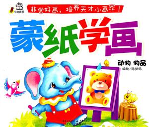 动物 物品-蒙纸学画-技术教育社区