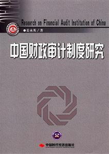 中国财政审计制度研究-技术教育社区