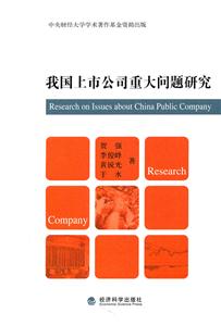 我国上市公司重大问题研究-技术教育社区