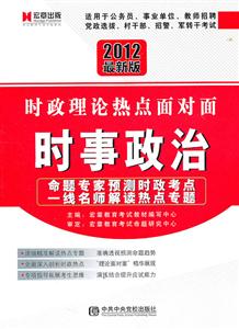 时事政治-时政理论热点面对面-2012最新版-技术教育社区