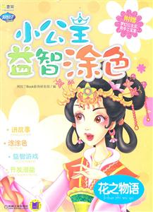 花之物语-小公主益智涂色-技术教育社区