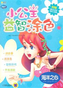 海洋之心-小公主益智涂色-技术教育社区