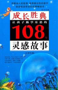 小学生卷-让孩子勤学乐思的108个灵感故事-成长胜典-技术教育社区
