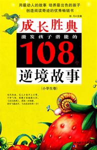 小学生卷-激发孩子潜能的108个逆境故事-成长胜典-技术教育社区