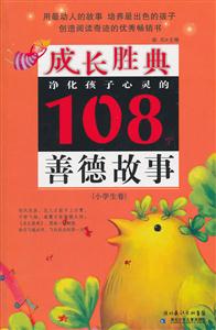 小学生卷-净化孩子心灵的108个善德故事-成长胜典-技术教育社区