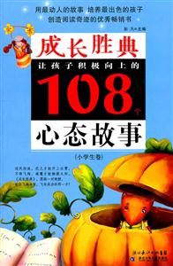 小学生卷-让孩子积极向上的108个心态故事-成长胜典-技术教育社区