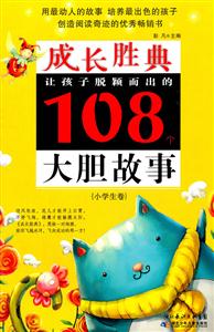 小学生卷-让孩子脱颖而出的108个大胆故事-成长胜典-技术教育社区