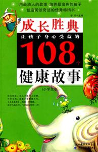 小学生卷-让孩子身心受益的108个健康故事-成长胜典-技术教育社区