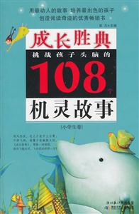 小学生卷-挑战孩子头脑的108个机灵故事-成长胜典-技术教育社区