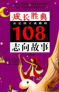 小学生卷-决定孩子成败的108个志向故事-成长胜典-技术教育社区