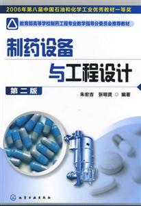 制药设备与工程设计-第二版-技术教育社区