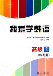 高级1(练习册)-我爱学韩语-技术教育社区