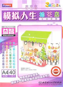 插花店-模拟人生(公主篇)立体拼图-技术教育社区