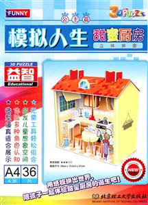 甜蜜厨房-模拟人生(公主篇)立体拼图-技术教育社区