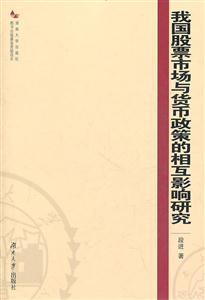 我国股票市场与货币政策的相互影响研究-技术教育社区