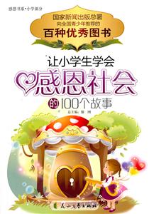 感恩书系.小学部分:让小学生学会感恩社会的100个故事-技术教育社区