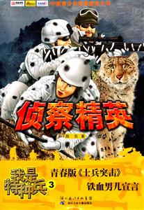 侦察精英-我是特种兵-3-技术教育社区