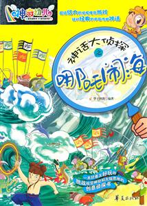 神话大侦探之哪吒闹海-神奇幼儿-技术教育社区