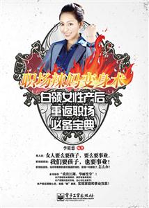 职场辣妈变身术白领女性产后重返职场必备宝典-技术教育社区