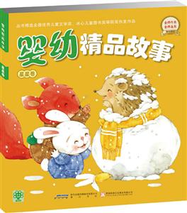 婴幼精品故事 星星卷-技术教育社区