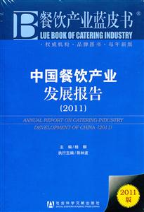 2011-中国餐饮产业发展报告-餐饮产业蓝皮书-2011版-技术教育社区