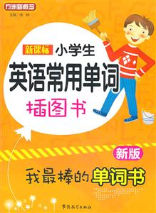 小学生英语常用单词插图书-我最棒的单词书-新版-技术教育社区