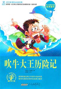 吹牛大王历险记-语文必读经典-技术教育社区